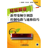 正版新书]轻松解读新型变频空调器控制电路与速修技巧郭银辉 朱