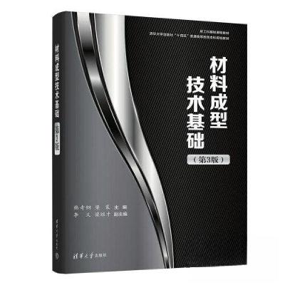 正版新书]材料成型技术基础(第3版)韩奇钢;梁策;李义;梁继
