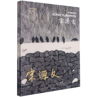 [N]宋源文(新中国美术家)/CAFAM学术丛书-9787521716450