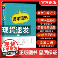2023版瓜二传媒图学语法高中英语语法全解高中生英语语法知识大全专项练习思维导图康奈尔笔记高考真题高一高二高三星火英语辅
