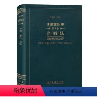 [正版]法律文明史(第五卷):宗教法