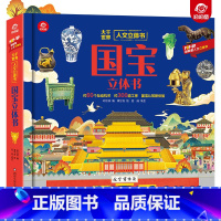 一本书读懂人文立体书[国宝立体书] [正版]国宝3d立体翻翻书 呦呦童人文启蒙系列小学拓展阅读3-6岁少儿科普知识储备立