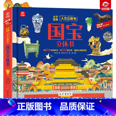 一本书读懂人文立体书[国宝立体书] [正版]国宝3d立体翻翻书 呦呦童人文启蒙系列小学拓展阅读3-6岁少儿科普知识储备立