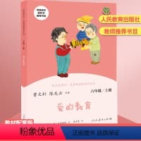 [正版]快乐读书吧六年级上册 爱的教育 陈先云 小学生课外阅读书籍经典书目人民教育出版社 六年级课外书