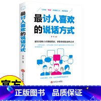 [正版]讨人喜欢的说话方式 超实用的口才训练指南 帮你参透说话的艺术 让你在“悦读”中锤炼口才、修炼情商