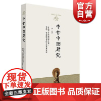 中古中国研究(第一卷) 余欣 编著 中国历史 历史研究 中古史 文物 考古 宗教 美术 正版图书籍 中西书局 世纪出版