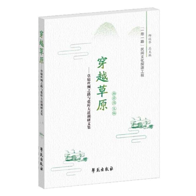 正版新书]穿越草原——草原丝绸之路与张库大道调研文集杨荣国97