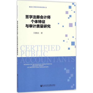 [M]签字注册会计师个体特征与审计质量研究-9787509798737