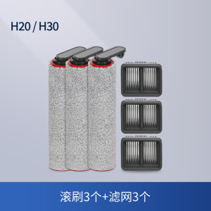 [适配H20/H30]滚刷3个+滤网3个
