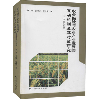 [M]农业保险与农业产业发展的互动机制及其对策研究——以云南为例-9787548200802