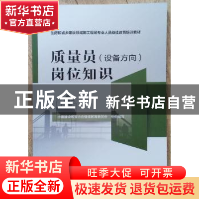 正版 质量员(设备方向)岗位知识 中国建设教育协会继续教育委员