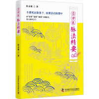 正版新书]古中医脉法精要陈余粮9787523601150