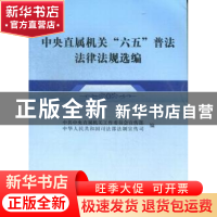正版 中央直属机关“六五”普法法律法规选编 中共中央直属机关工