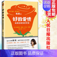 [正版]好的爱情 陈果的爱情哲学课 好的孤独续集哲学的角度探讨爱情重塑爱情价值观婚姻恋爱心理学励志情感书籍人民日报出版社