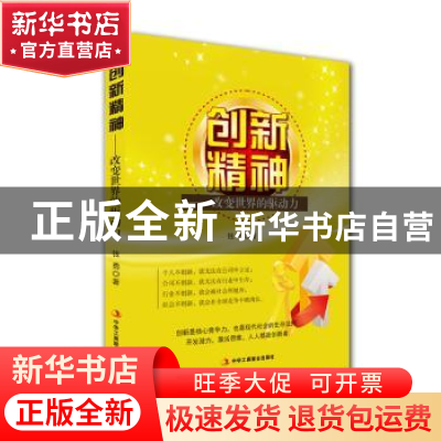 正版 创新精神:改变世界的驱动力 钱勇著 中华工商联合出版社 978