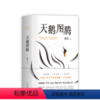[正版]直营天鹅图腾 《狼图腾》姊妹篇 姜戎暌违16年重磅新作 出版奇迹 精致设计 印银烫黑