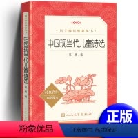 [正版] 中国现当代儿童诗选 语文阅读丛书2020版 小学生版阅读 中小学生课外阅读书籍
