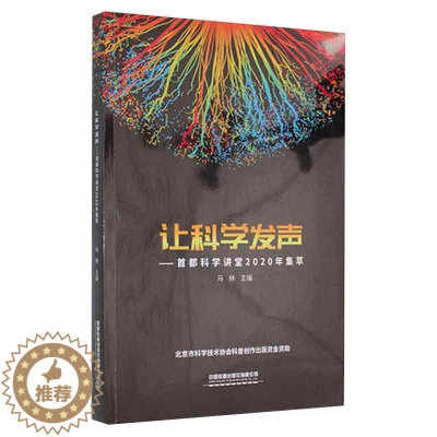 [醉染正版]让科学发声——首都科学讲堂2020年集萃马林普通大众科学研究研究报告中国社会科学书籍
