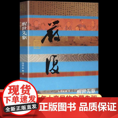 醒世先驱—严复传 千年大变局的启蒙先驱 中国近代文学家传记书籍 论自由天演论社会通诠作者严复的故事 严复大传全集 严复转