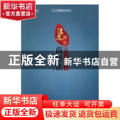 正版 2017年国家司法考试法途讲堂:商经法之全真模拟篇 汪华亮编