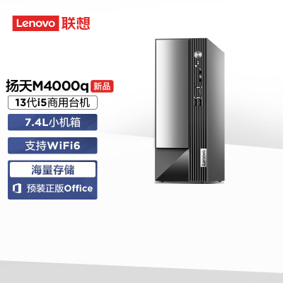 联想(Lenovo)扬天M4000q 商用台式机电脑主机(酷睿 i5-13400 8G 512G SSD wifi office Win11)