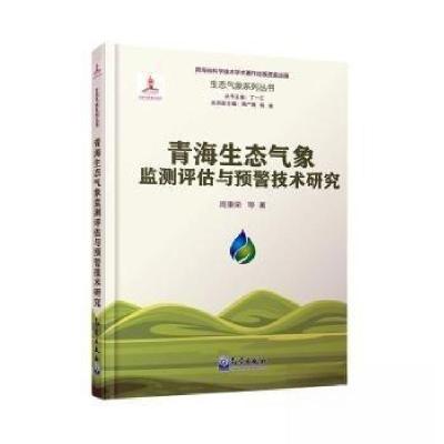 正版新书]青海生态气象监测评估与预警技术研究周秉荣 主编9787