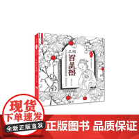 王翙百美图(一本即可鉴赏,又可涂色的名家手绘书)