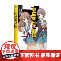 凉宫春日的剧场 谷川流 著 小说