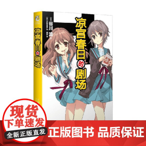 凉宫春日的剧场 谷川流 著 小说