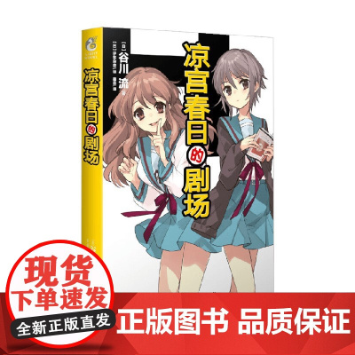 凉宫春日的剧场 谷川流 著 小说