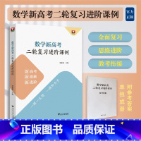 全国通用 数学 [正版]浙大数学优辅 数学新高考二轮复习进阶课例 刘美良新高考新思维新进阶二轮复习教学实践高中数学培优新