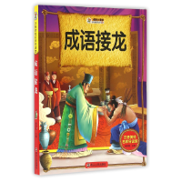 音像成语接龙/注音美绘名师导读馆编者:崔钟雷