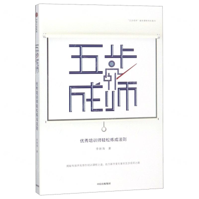 [N]五步成师(优秀培训师轻松炼成法则)-9787521700985