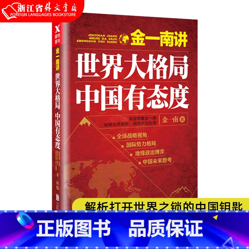 [正版]书店书籍金一南讲 世界大格局中国有态度 高层智囊金一南破解世界格局洞悉中国处境 解析打开世界之锁的中国钥匙