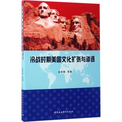 冷战时期美国文化扩张与渗透