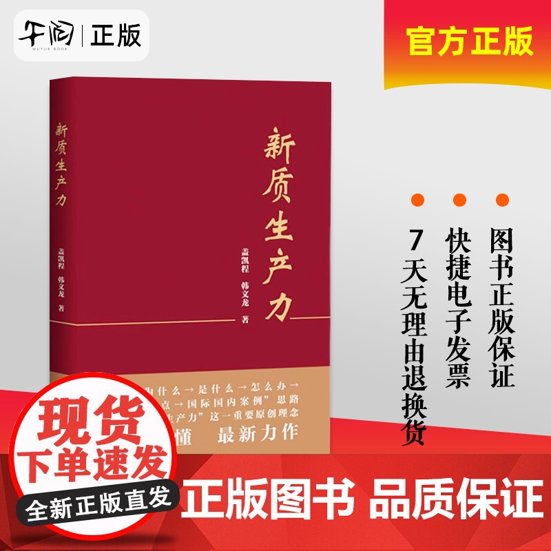 正版 新质生产力 盖凯程韩文龙 准确理解和把握新质生产力的理论要义和实践内涵 培育布局战略性新兴产业和未来产业