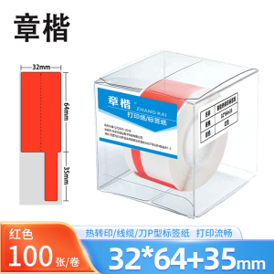 章楷线缆标签纸 刀型网线电线贴纸32*64+35 红 卷