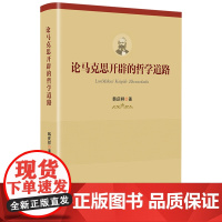 [央视网]论马克思开辟的哲学道路 党员领导干部学好用好马克思主义哲学的辅导读物HJ