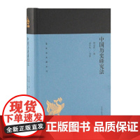 中国历史研究法(蓬莱阁典藏系列) 梁启超 撰,汤志钧 导读 历史历史研究 上海古籍出版社 正版书籍