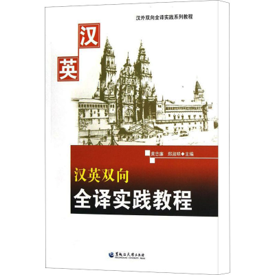 [M]汉英双向全译实践教程-9787811295207