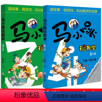 [正版] 马小跳玩数学3年级+4年级全套共2册 杨红樱主编小学三四年级课外暑假作业数学思维训练智力开发3-4年级数学游