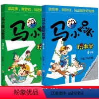 [正版] 马小跳玩数学3年级+4年级全套共2册 杨红樱主编小学三四年级课外暑假作业数学思维训练智力开发3-4年级数学游