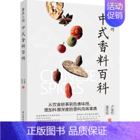 [正版]生活-餐桌上的中式香料百科 卢俊钦潘玮翔著 从饮食轶事到色香味用 增加料理深度的香料风味事典 香料故事挑选保存方