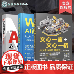 3册 AI职场办公系列 I公文写作范例大全格式要点与技巧 WPS AI智能办公从入门到精通视频教学版 文心一言 心一格