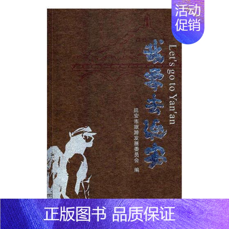 [正版]我要去延安马天坡旅游地图书图书籍陕西师范大学出社9787561399415
