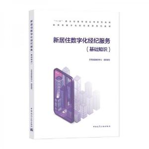 正版新书]新居住数字化经纪服务贝壳找房教育中心 编9787112261