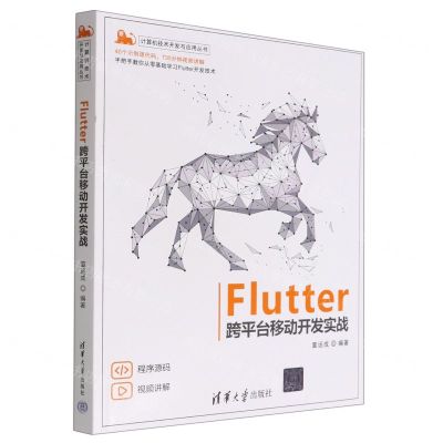 [N]Flutter跨平台移动开发实战/计算机技术开发与应用丛书-9787302612100