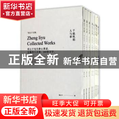 正版 郑立于文集(全8册) 郑立于编 浙江工商大学出版社 9787517