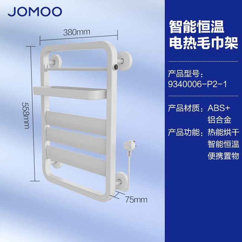 九牧(JOMOO)电热毛巾架烘干架加热恒温淋浴智能浴巾架卫浴挂件置物架9340006-P2-1