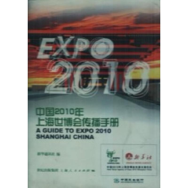 正版新书]中国2010年上海世博会传播手册慎海雄 王建平 何炬星97